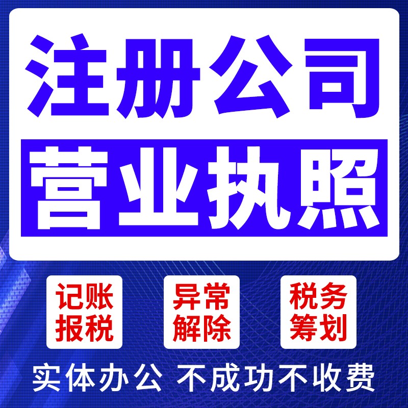 ​马鞍山代办变更公司营业执照多少钱 注销营业执照 免费提供注册地址