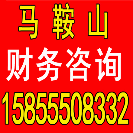 ​马鞍山营业执照注销代办 提供公司注册地址 注销公司，联系电话（微信）：15855508332